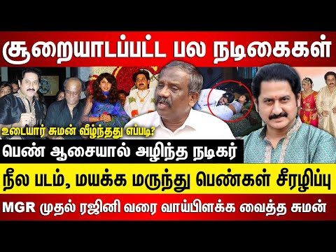 நடிகர் சுமன் பெண் ஆசை சூறையாடப்பட்ட நடிகைகள், நடிகர் சுமன் வீழ்ந்தது எப்படி? நீல படம், மயக்க மருந்து