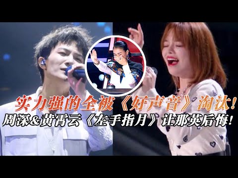 《中国好声音》淘汰的都会红！黄霄云&周深两位唱《左手指月》爆发力超强！秒杀当年的冠军！#live #music