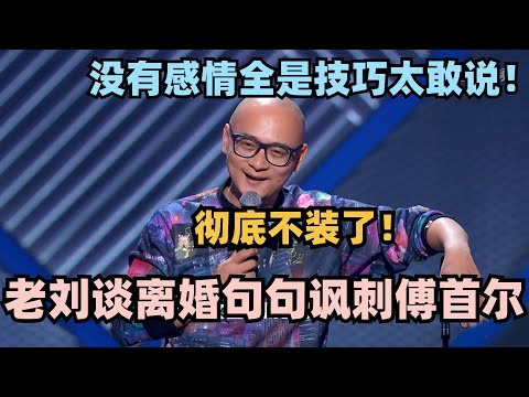 老刘谈离婚后生活句句讽刺傅首尔！没有感情全是技巧太敢说！ #脱口秀 #脱口秀大会 #脱口秀和ta的朋友们 #搞笑 #段子 #老刘 #傅首尔 #再见爱人
