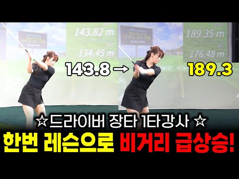 드라이버 장타만들기 1타 강사! 한번 레슨으로 비거리 급상승!! "회전만 잘 하면 50m늘리기는 껌이죠" 드라이버레슨