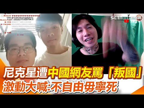 小粉紅承認中國是台灣的？ 尼克星遭中國網友罵「叛國」 激動大喊：不自由毋寧死｜三立新聞網 SETN.com