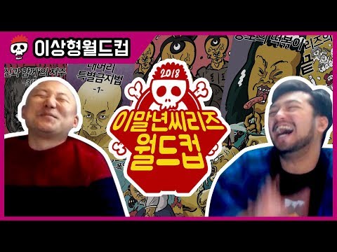 가장 꿀잼 에피소드는? 이말년씨리즈 월드컵 (with 주호민)