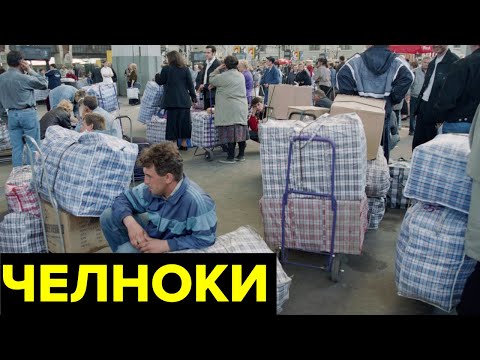 Челночный бизнес в 90-х. Как торговля ширпотребом стала криминальной индустрией с жестокими нравами