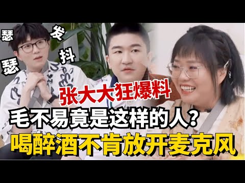 张大大的话差点扛不住！爆料毛不易喝醉酒不肯放开麦克风，原来毛毛是“麦霸”选手！【毛雪汪】#综艺 #娱乐