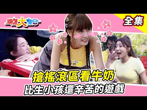 【綜藝大集合】觀眾即將打破郭忠祐的紀錄？！大家搶著看牛奶？籃籃說瓜哥已經走到人生終點？籃籃、郭忠祐想新遊戲？比生小孩還辛苦的遊戲！ 雲林西螺  2023.12.10  @FTV_Show