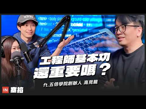 90% 程式碼 AI 寫,工程師基本功還重要嗎?|五倍學院創辦人 高見龍【塞掐 Side Chat】E399
