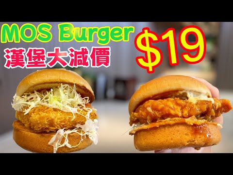 MOS Burger 漢堡大劈價！$19漢堡突襲香港，麥當勞KFC點算？我哋即刻去試試！