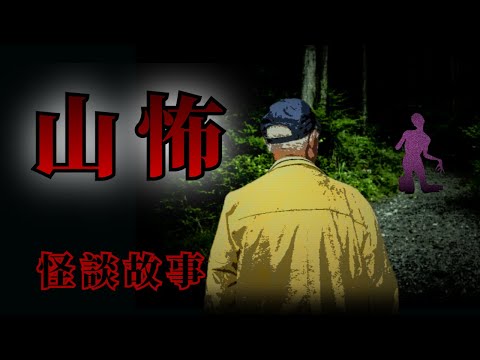 睡前恐怖故事 | 5則在山裡遇到的詭異怪談故事 | 怪談先生-故事是這樣的 Mr.Kaidan