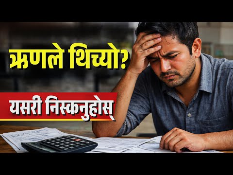 तलबले नपुग्दा ऋण कसरी तिर्ने? Practical Solution in Nepali