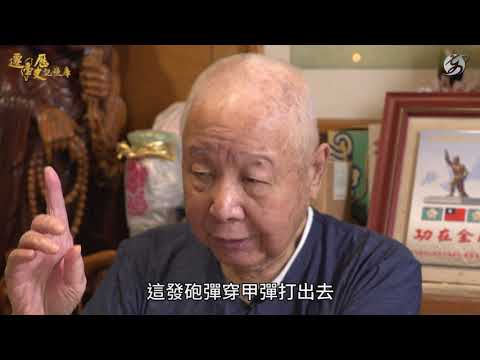 【人物故事】古寧頭戰役實況｜熊震球的熊來一腳踩響第一砲！