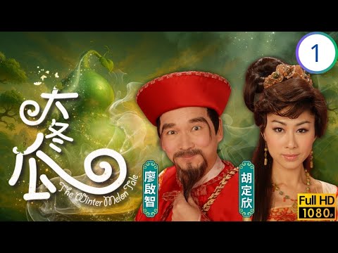 TVB奇幻劇線上看 | 范統犯禁被困冬瓜 | 廖啟智 | 陳錦鴻 | 蘇玉華 | 劉喬方 | 大冬瓜 01/20 | 粵語中字 | 2009