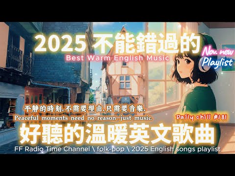 【🎶🌱 2025 讓心情平靜好聽的溫暖英文歌單🏠🧡】🎧 無廣告溫暖系列英文歌｜讀書、專注、工作專屬最佳背景音樂 💼🎶｜folk-pop | #music #playlist #chill #vibes