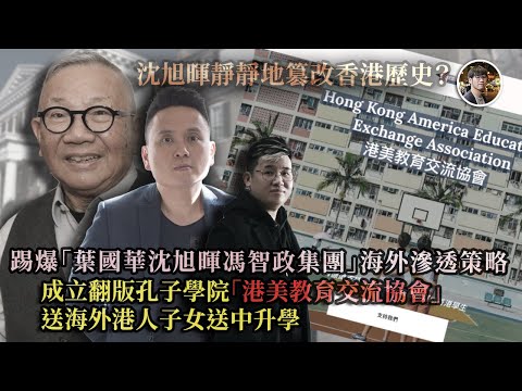 踢爆「葉國華沈旭暉馮智政集團」海外滲透策略！成立翻版孔子學院「港美教育交流協會」送海外港人子女送中升學！ - 快閃拆解經濟【FDB Asset Management 特約贊助】