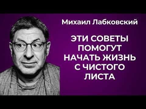 Можно ли начать все заново и изменить свою жизнь к лучшему? Михаил Лабковский: начать жизнь с нуля