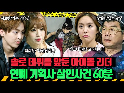 (60분)충격의 이중살인💥 쇼케이스를 하루 앞둔 아이돌 리더와 엔터 회사 대표의 죽음! 연예 기획사 살인사건 | 크라임씬2 | JTBC 150506 방송