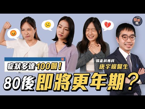 更年期逼近！80後如何應對？｜更年期症狀多達100個 七成人不願求醫｜補充荷爾蒙致癌？婦產科醫生解答網民迷思｜嘉賓：唐宇嶸醫生｜健康嗎@HealthCodeHK  【醫度講 醫度散】#更年期