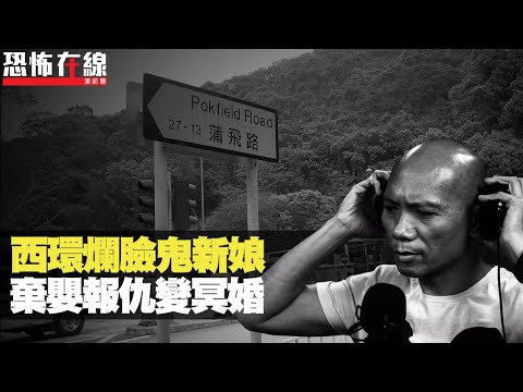 西環蒲飛路爛面女鬼,真身原來係鬼新娘!棄嬰報仇變冥婚!(恐怖在線重溫 第2332集)