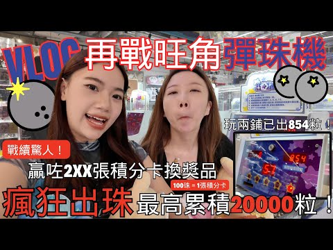 【Vlog】香港一日遊#ep07 瘋狂出珠無難度‼️再度挑戰旺角人氣彈珠機、最高累積20000粒⁉️｜VV & Onwa 運氣勢不可擋🍀最後竟然打爆哂人哋鋪頭啲卡..😱😱😱｜Sixtoy