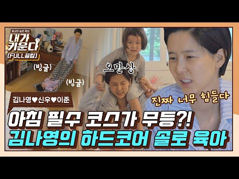 [FULL끌립] ＂어떻게 하지..?＂ 고비의 연속(?) 김나영의 하드코어 솔로 육아💪🏻(나영♥신우♥이준 EP.1)〈내가 키운다(naeki)〉 | JTBC 210709 방송