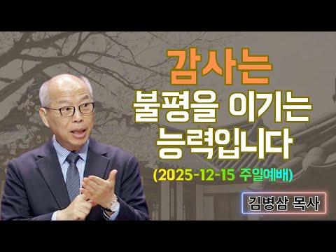 김병삼 목사님 최근 설교 | 감사는 불평을 이기는 능력입니다 (2025-12-15 주일예배) | 김병삼 목사
