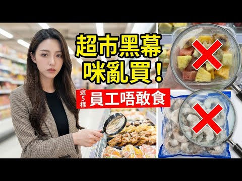 超市這5樣嘢千祈咪買！內部員工爆料：切開生果、急凍蝦仁最污糟⚠️ Vita 教你 3 招避開陷阱，唔好做水魚｜Vita 養生資訊台 #廣東話字幕 #粵語頻道