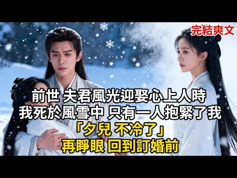 前世 夫君風光迎娶心上人時 我死於風雪中 只有一人抱緊了我「夕兒 不冷了」再睜眼 回到訂婚前#古言 #小説 #古風 #愛情 #情感故事 #爽文 #完結