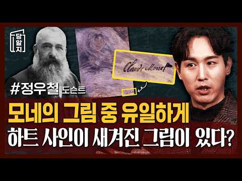 🌟꿀잼보장 예술브런치🌟 서양미술, 더이상 어렵지않아요! 모네의 다른 그림과 다르게 하트가 들어간 사인이 있다? 무슨 사연이 있을까? l #정우철 도슨트 [#당알지 ]