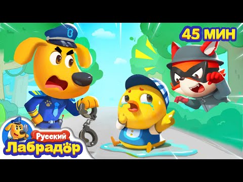 Куда пропал цыплёнок | Безопасность детей | Сборник развивающих мультиков | Шериф Лабрадор