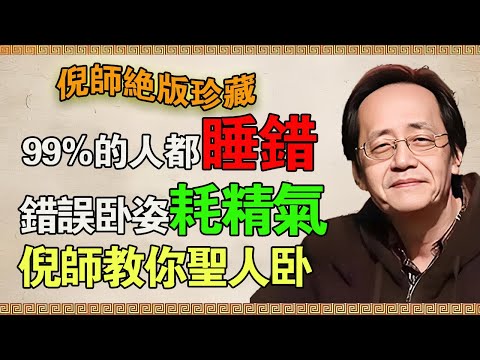 倪海廈：睡覺是天底下「第一等大補」！但99%的人都在用「錯誤姿勢」自廢武功！你連這都搞錯，吃補藥也白搭！