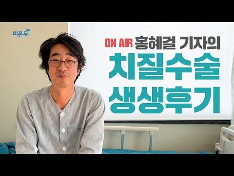 [LIVE] 홍혜걸, 치질수술 생생후기 대공개!