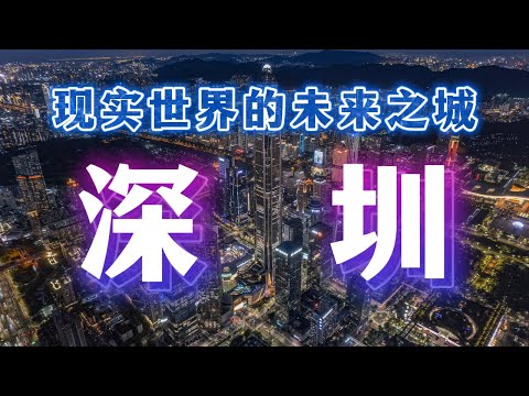 为什么全世界都在研究深圳？这座最像未来的城市藏着中国未来的秘密！The Secret Behind China’s Most Futuristic City
