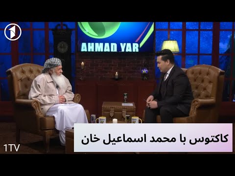 Cactus with Mohammad Ismail Khan  |محمد اسماعیل خان در کاکتوس | داستان‌ها و تجربه‌های یک سیاست‌مدار