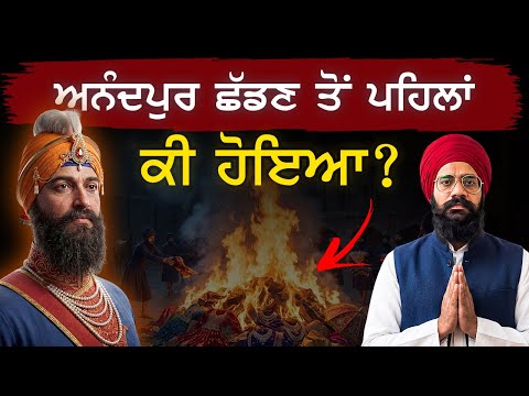 ਅਨੰਦਪੁਰ ‘ਚ ਗੁਰੂ ਸਾਹਿਬ ਦੇ ਆਖਰੀ ਪਲ | 6 ਪੋਹ ਦੀ ਰਾਤ
