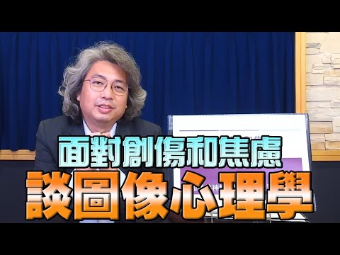 【愛健康│名醫時間】方識欽醫師：面對創傷和焦慮－談圖像心理學