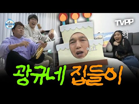 【#TVPP】 드디어 자가 입성 성공한 광규를 축하해주는 동생들🎉 우당탕탕 광규네 집들이🌟 | 나혼자산다 | TVPP | MBC 220408 방송 외