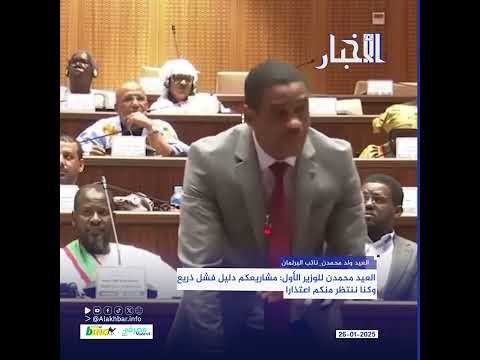 العيد محمدن للوزير الأول: مشاريعكم دليل فشل ذريع وكنا ننتظر منكم اعتذارا