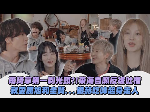【Minnie也來惹】雨琦拿第一剃光頭?!東海自願反被吐槽 就愛厲旭和圭賢...銀赫吃味起身走人(Super Junior/(G)I-DLE)│完全娛樂