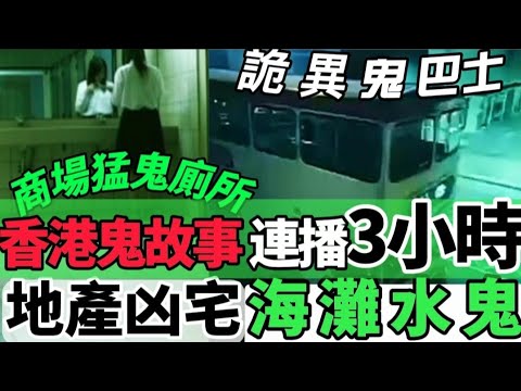 🇭🇰香港•鬼故事 (06)睡前連播三小時合輯 | 地產凶宅 •鬼巴士 •恐怖醫院•商場猛鬼廁所 | 海灘水鬼#灵异故事 #真人真事 #精選鬼故 #ghost #怪談