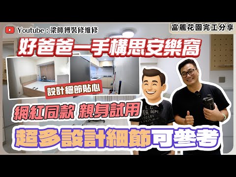 【富麗花園完工】556呎三房單位｜業主網上做足功課，親身試驗網紅設計 | 櫥櫃咁樣做收納空間倍增｜鋪大塊磚點樣預計損耗率？｜ ST梁師傳｜ 香港裝修維修