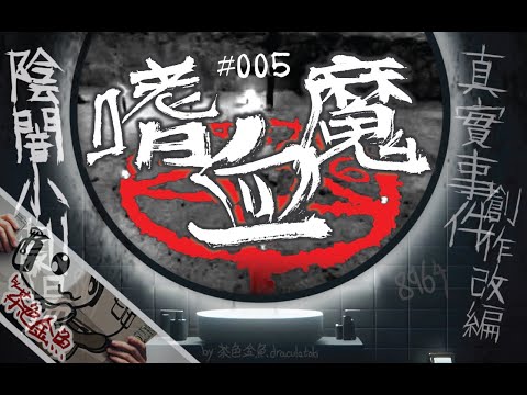 【陰闇小劇場】第5幕：嗜血魔 | 妖邪入體、奇洛李維斯的幻象妄想、ICQ出事 | 真實事件改編創作、鬼故、靈異、怪談、陰暗小劇場 | 聲音節目、香港語、粵語、廣東話