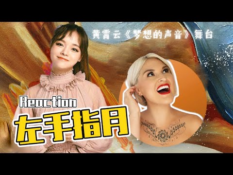 國外聲樂老師點評 黃霄雲《左手指月》Vocal Coach Reaction to Ghost Huang「左手指月」#黄霄云 #夢想的聲音
