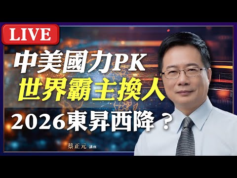 Live／中美國力的比較！誰是真正的世界第一？一手催預算，一手賺軍火？不副署不執行，台灣憲政僵局下一步？#蔡正元講座 20251218