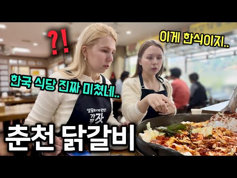 난생 처음 보는 춘천 닭갈비에 두 눈 휘둥그레진 외국인 자매ㅋㅋ