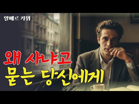 "도대체 왜 사냐고 묻는 당신에게" 노벨상 수상자가 던지는 충격적인 대답 (알베르 카뮈)#동기부여 #알베르카뮈 #인생조언 #철학명언