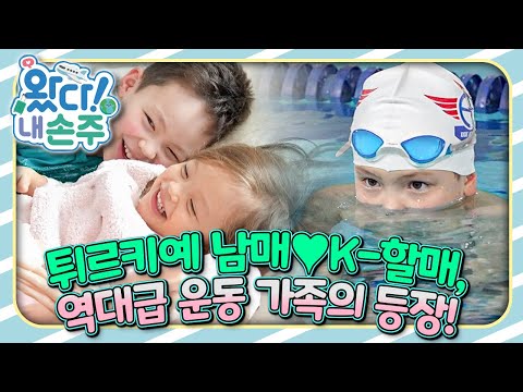 🇹🇷튀르키예 남매♥K-할매, 역대급 운동 가족의 등장!｜👵🏻왔다! 내 손주🧓🏻｜국제가정｜조부모｜리얼리티｜EBS키즈｜[EBS놀이터]