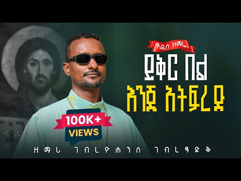 አዲስ ዝማሬ "ይቅር በል እንጂ አትፍረድ" ዘማሪ ገብረዮሐንስ ገብረፃድቅ | YIKIR EL ENJI ATIFRED  (Official Visualizer)