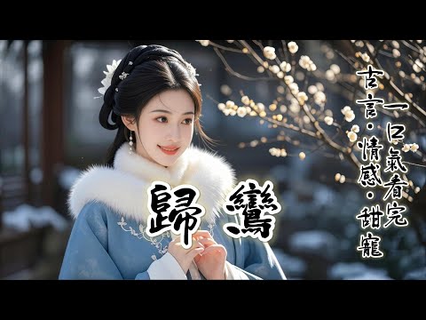 完結：為著壹紙婚約，季督不情不願地娶了我。婚後不到半月，他接了急令，匆匆趕回涼州。再得他的訊息，聽聞剿匪受了重傷，婆母躺在病榻上，捂著心口垂淚……阿鸞，妳且替娘去瞧壹瞧他，可好？.....