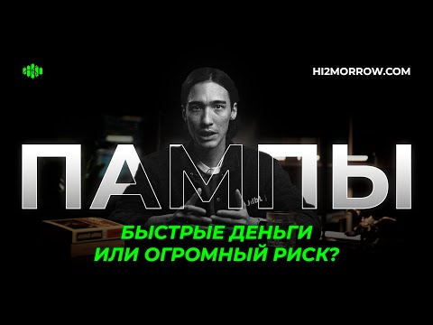 Pumps: Quick Money or Huge Risk? | hi2morrow