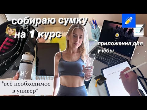 ep.2✨Сборы в Университет | Собираю сумку на первый курс,приложения для учёбы,мой продуктивный день
