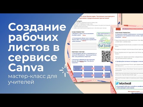 Создание рабочих листов в сервисе Canva